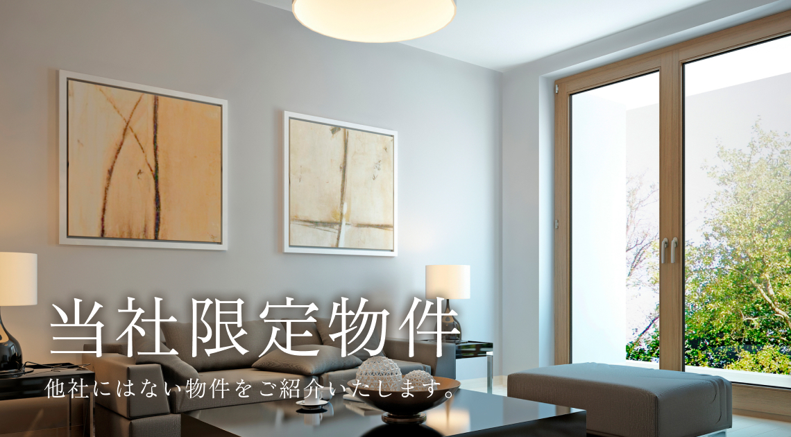 当社限定物件