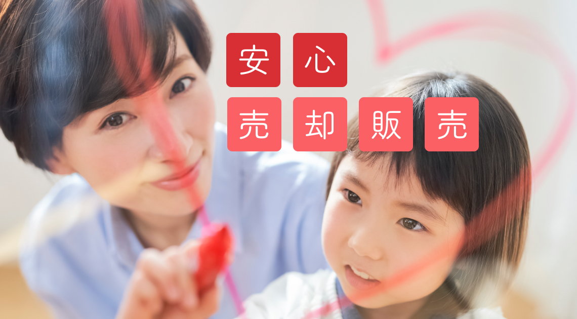 安心売却販売